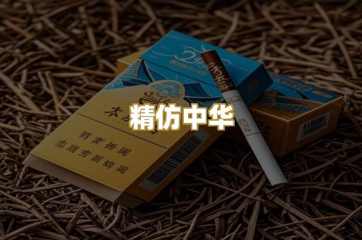 精仿中华