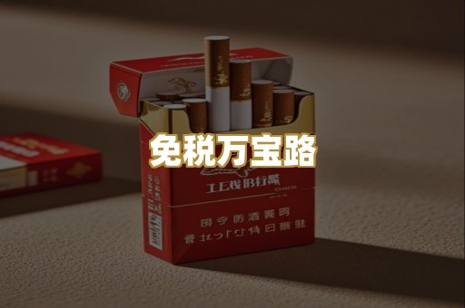 免税万宝路